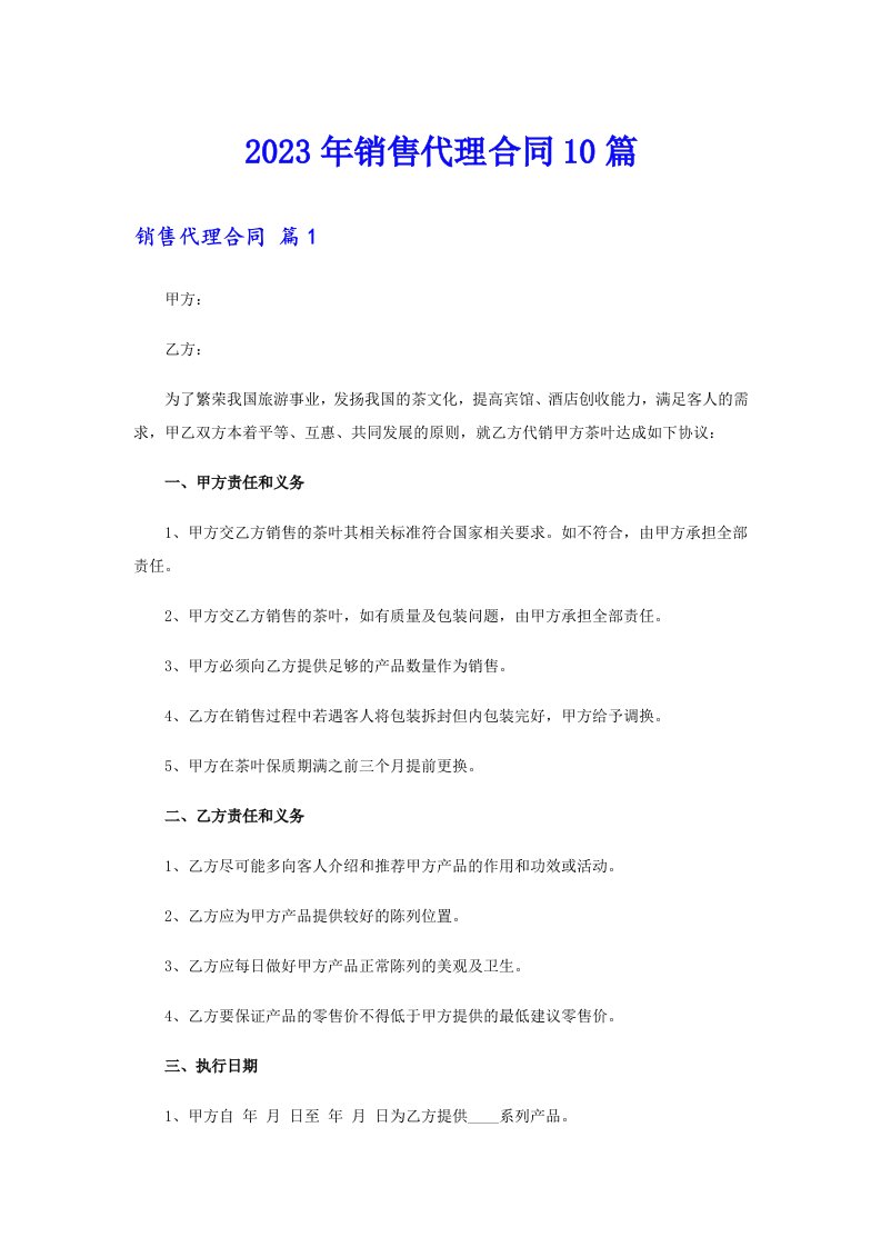 2023年销售代理合同10篇