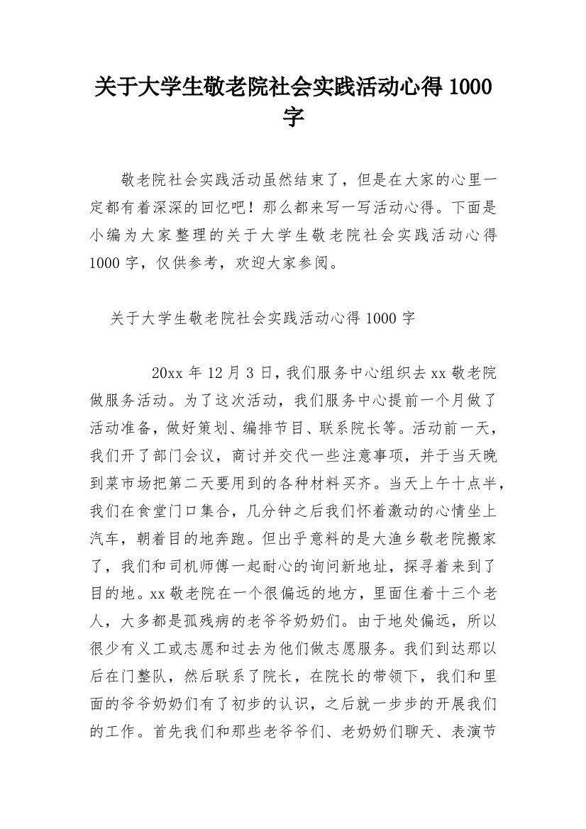 关于大学生敬老院社会实践活动心得1000字