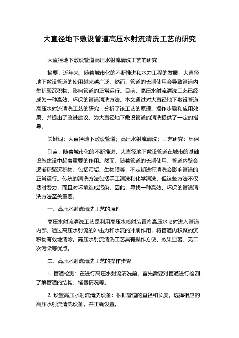 大直径地下敷设管道高压水射流清洗工艺的研究