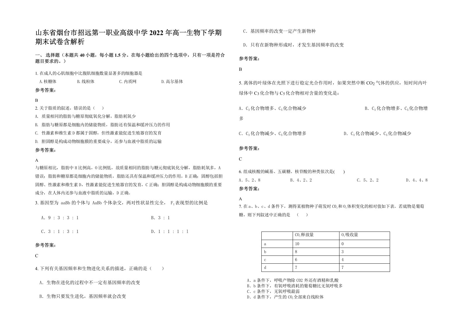 山东省烟台市招远第一职业高级中学2022年高一生物下学期期末试卷含解析