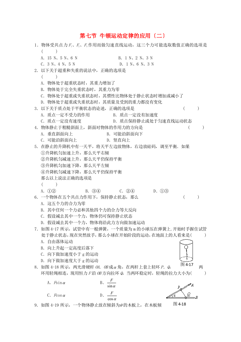 第七节牛顿运动定律的应用（二）