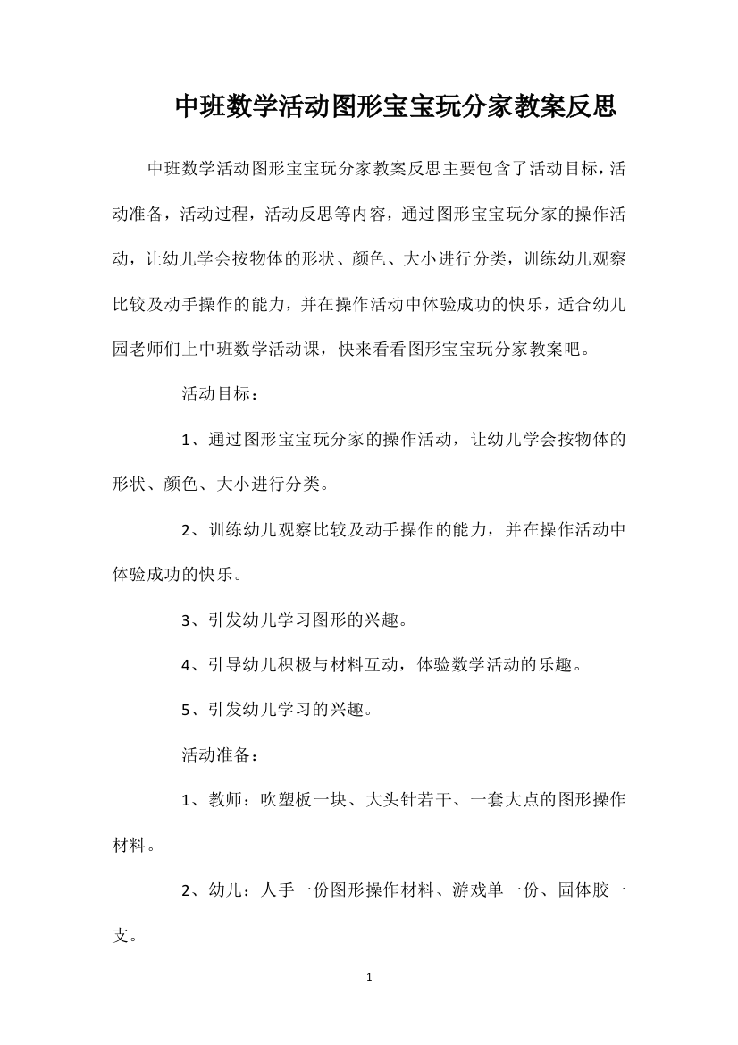 中班数学活动图形宝宝玩分家教案反思