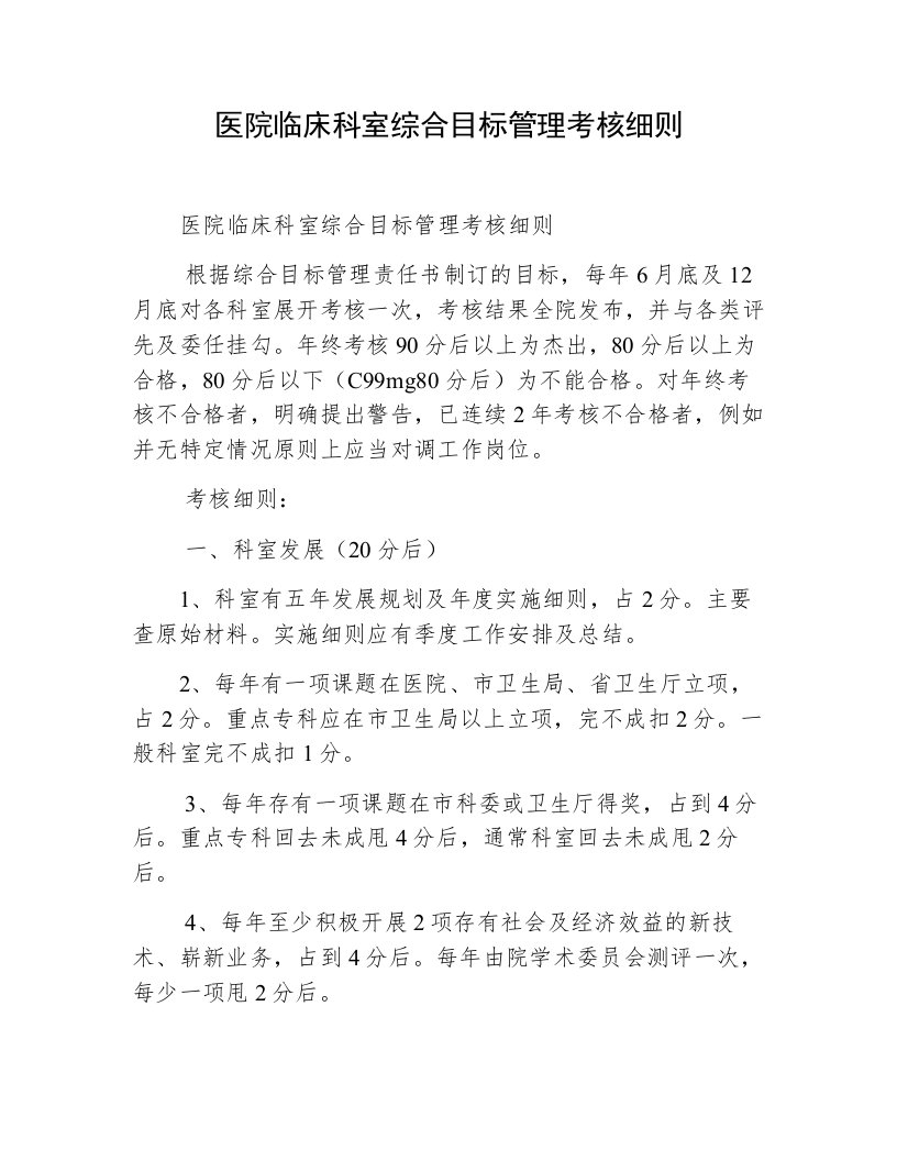 医院临床科室综合目标管理考核细则