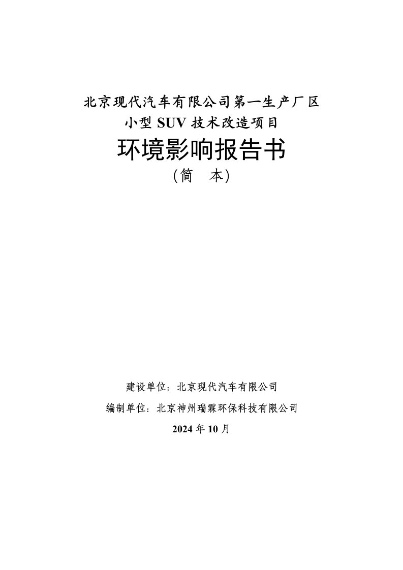 北京现代汽车有限公司第一生产厂区小型SUV技术改造项目环境影响报告书