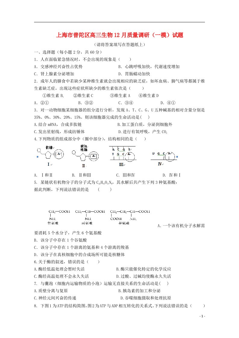 上海市普陀区高三生物12月质量调研（一模）试题