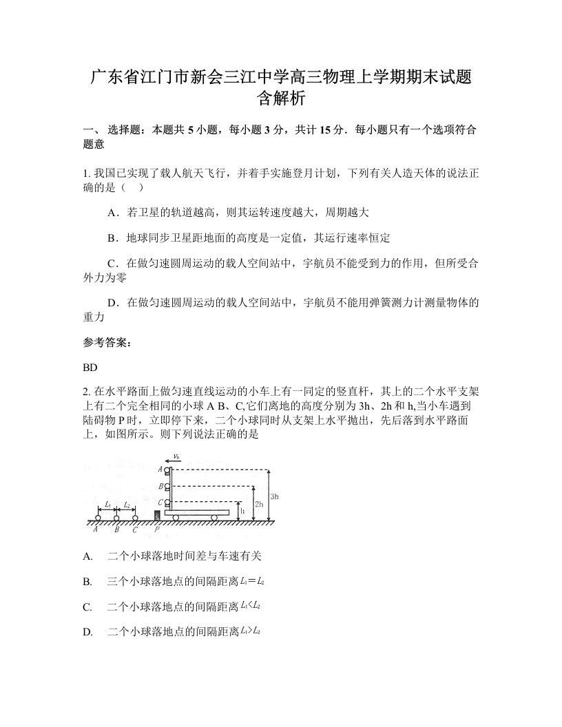 广东省江门市新会三江中学高三物理上学期期末试题含解析