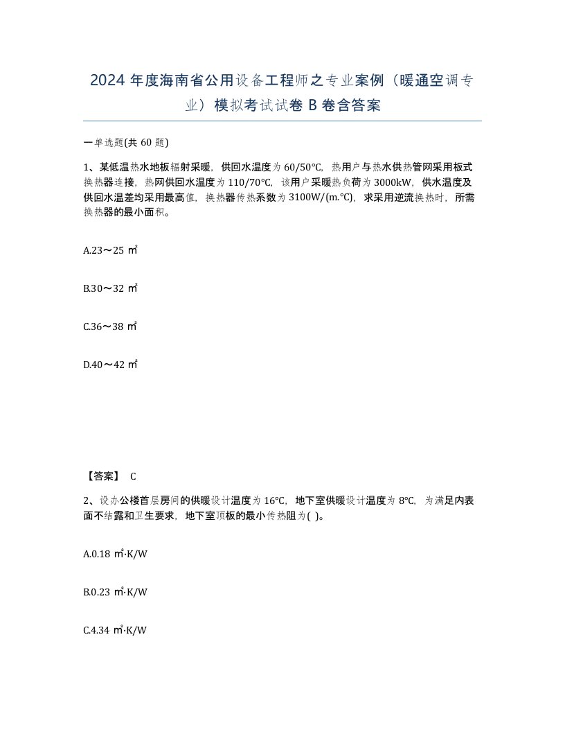 2024年度海南省公用设备工程师之专业案例暖通空调专业模拟考试试卷B卷含答案