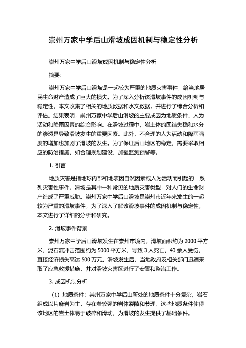 崇州万家中学后山滑坡成因机制与稳定性分析