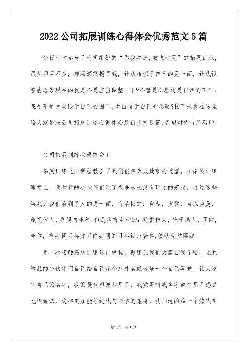 2022公司拓展训练心得体会优秀范文5篇