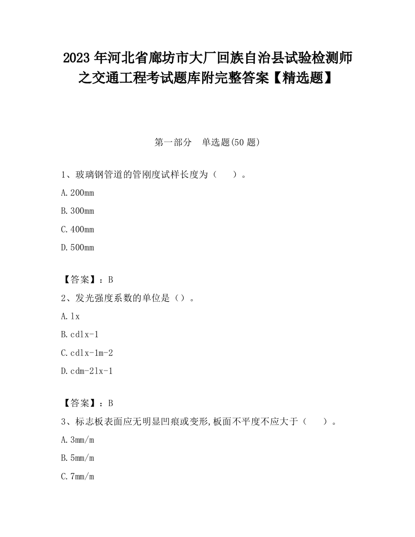 2023年河北省廊坊市大厂回族自治县试验检测师之交通工程考试题库附完整答案【精选题】