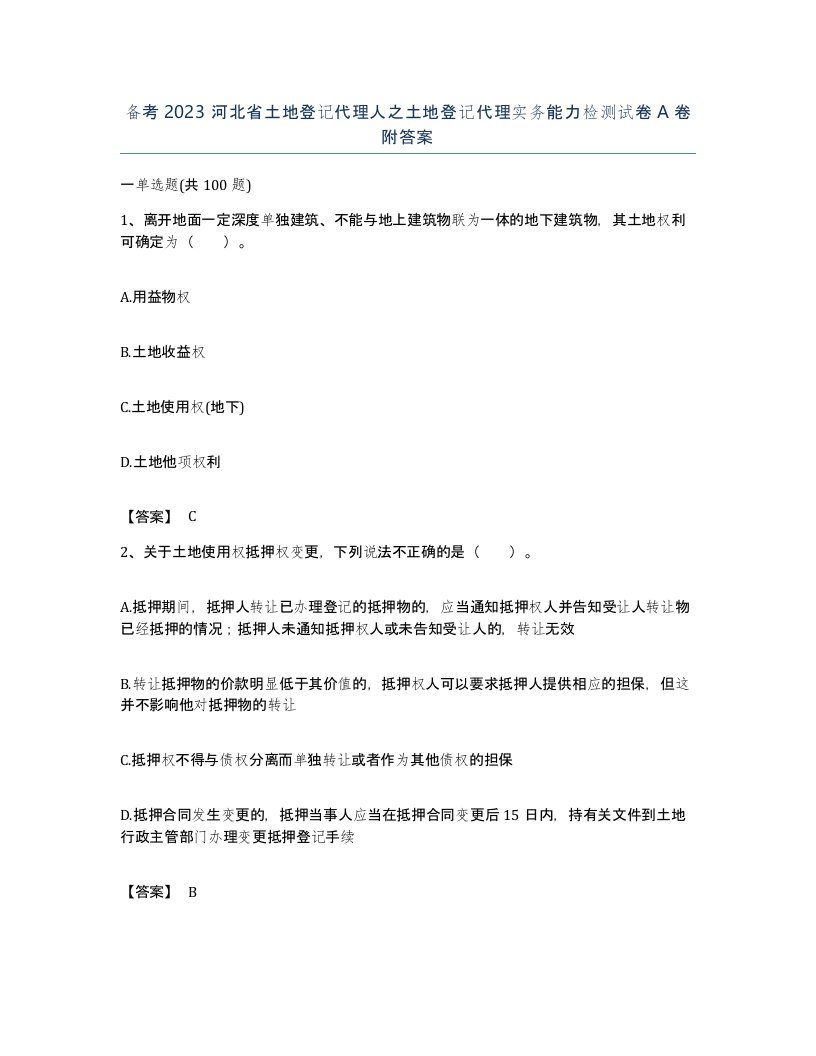 备考2023河北省土地登记代理人之土地登记代理实务能力检测试卷A卷附答案