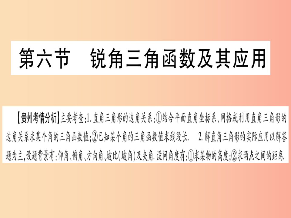 贵州专版2019中考数学总复习第一轮考点系统复习第4章三角形第6节锐角三角函数及其应用课件