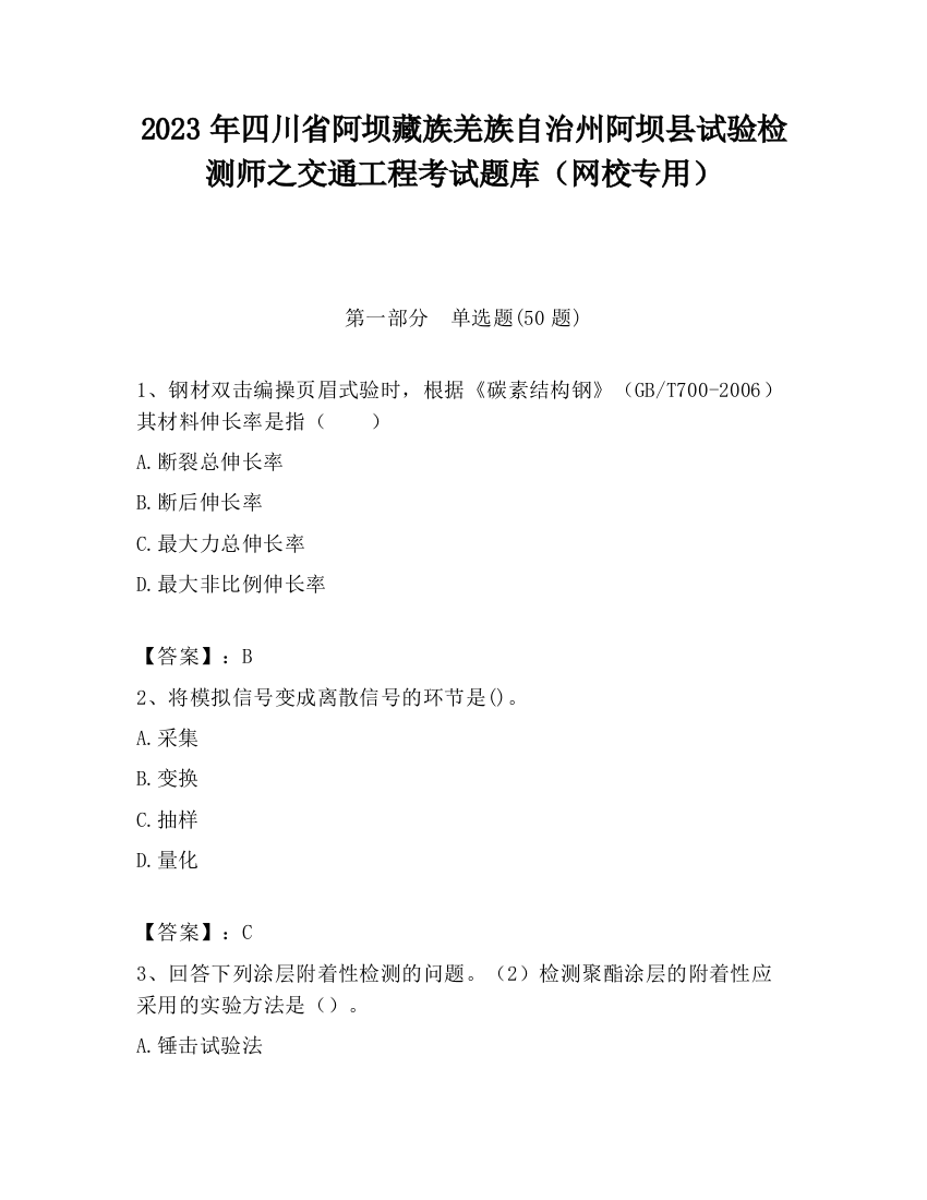 2023年四川省阿坝藏族羌族自治州阿坝县试验检测师之交通工程考试题库（网校专用）