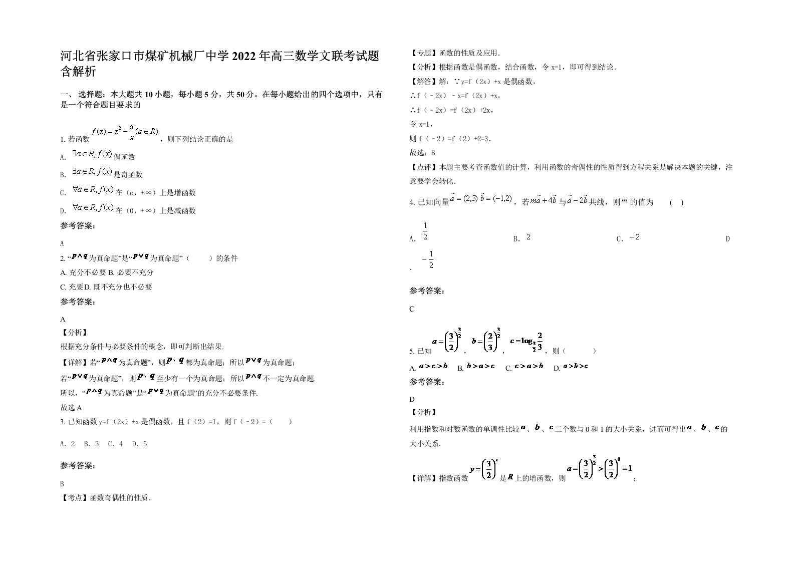 河北省张家口市煤矿机械厂中学2022年高三数学文联考试题含解析