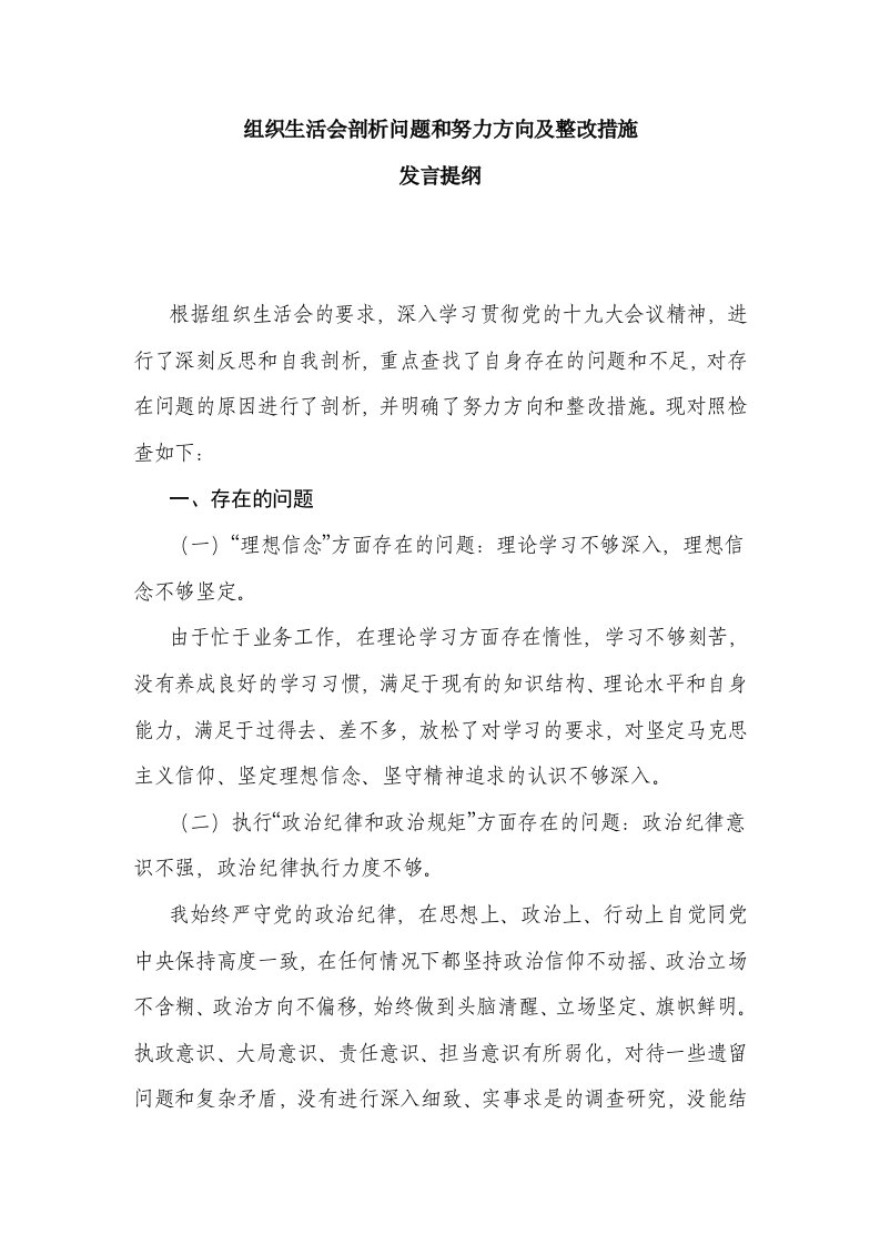 组织生活会剖析问题和努力方向及整改措施