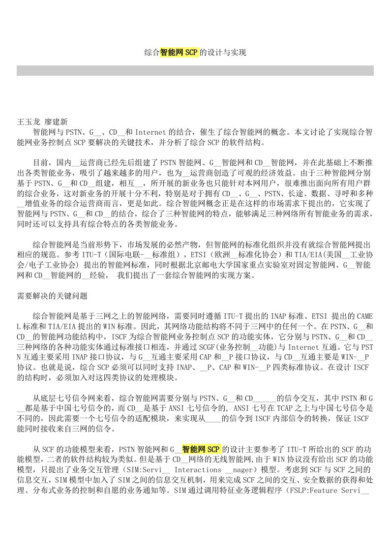 综合智能网SCP的设计与实现