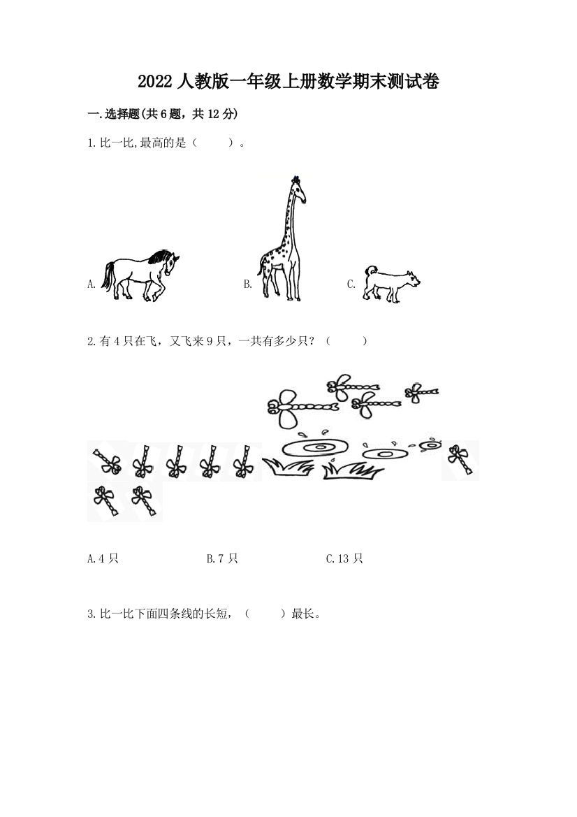 2022人教版一年级上册数学期末综合卷附答案(黄金题型)