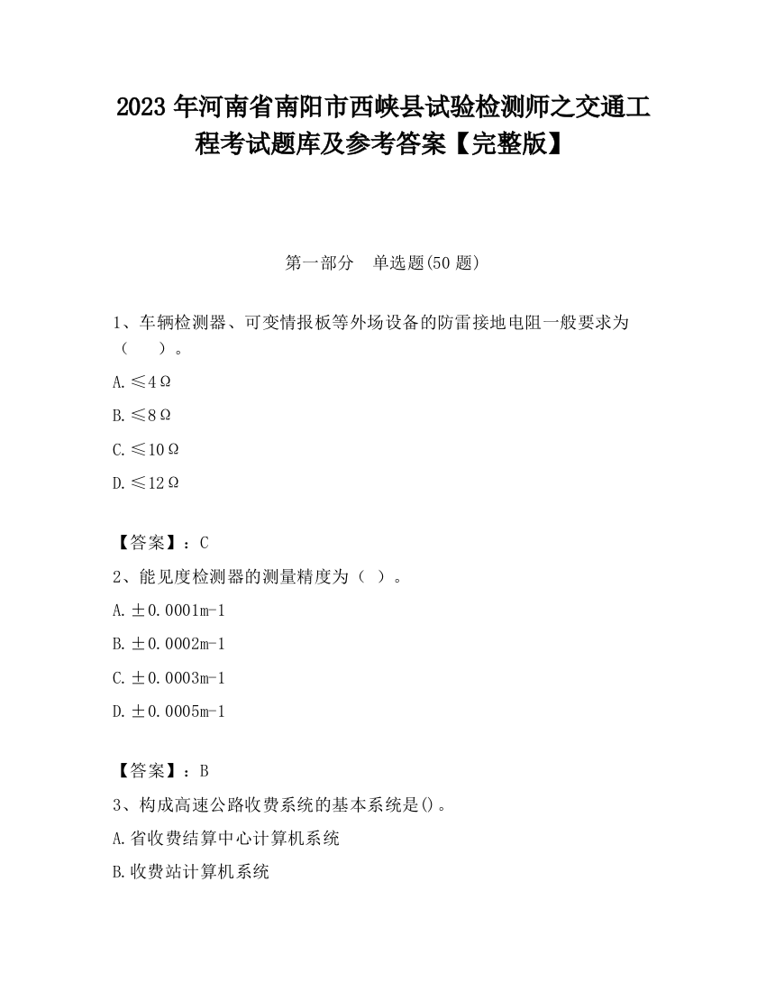 2023年河南省南阳市西峡县试验检测师之交通工程考试题库及参考答案【完整版】