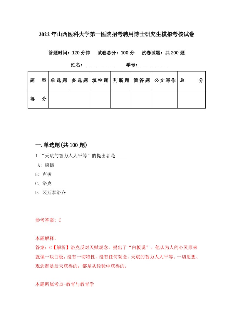 2022年山西医科大学第一医院招考聘用博士研究生模拟考核试卷5