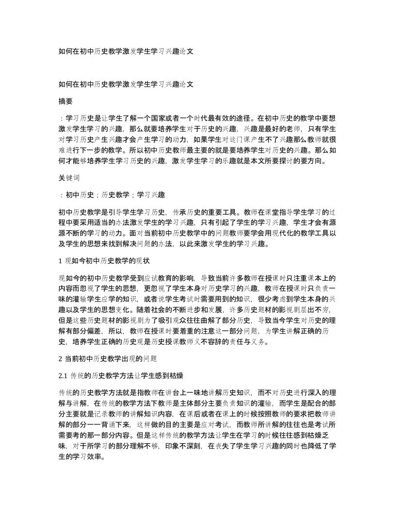 如何在初中历史教学激发学生学习兴趣论文