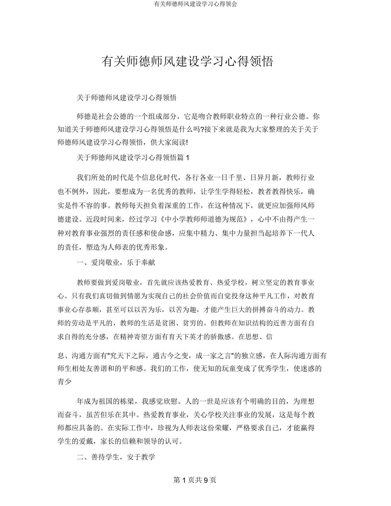 有关师德师风建设学习心得体会