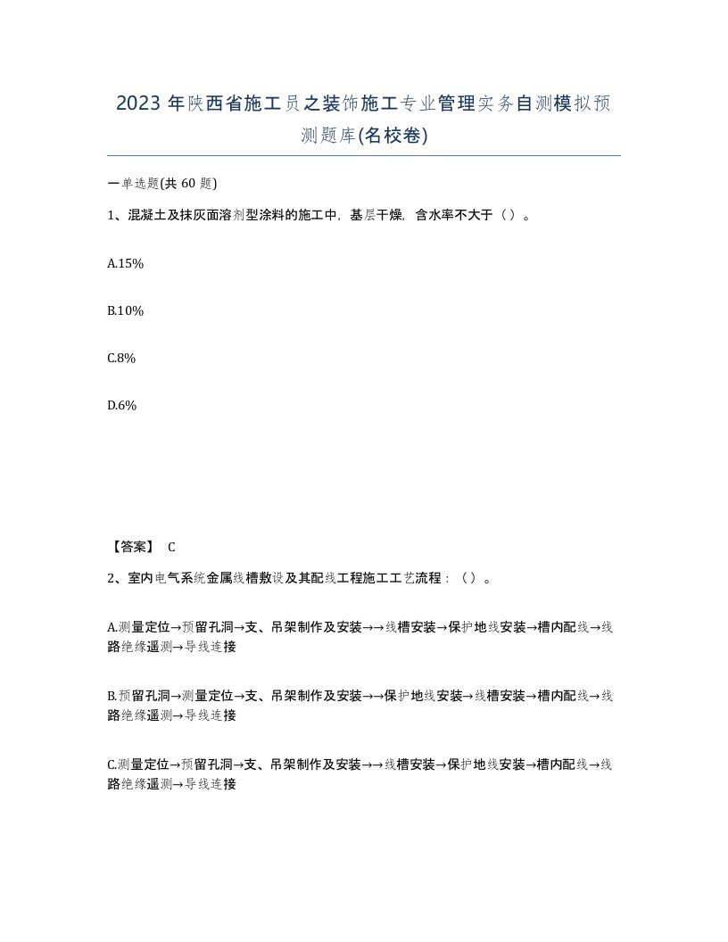 2023年陕西省施工员之装饰施工专业管理实务自测模拟预测题库名校卷