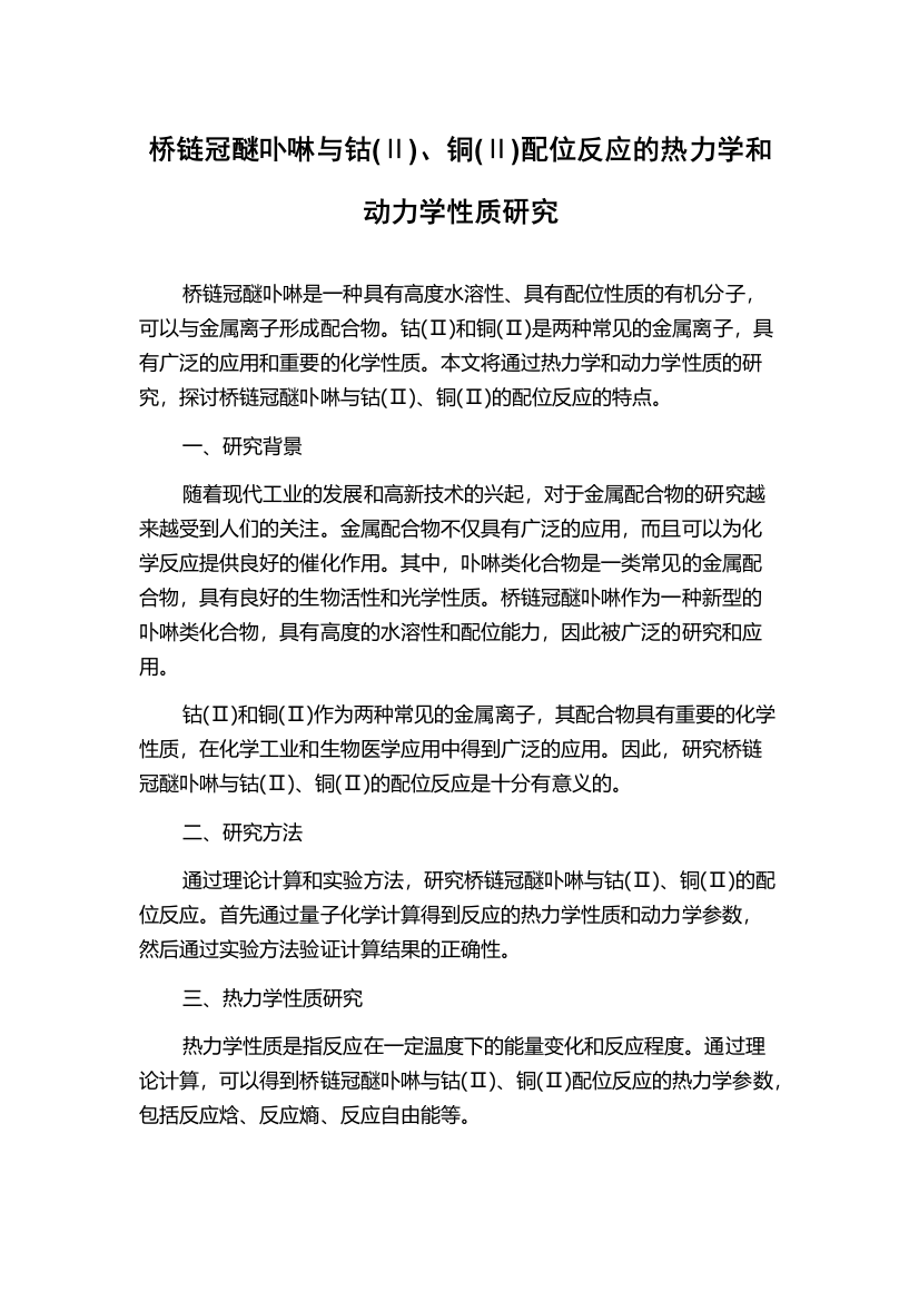 桥链冠醚卟啉与钴(Ⅱ)、铜(Ⅱ)配位反应的热力学和动力学性质研究