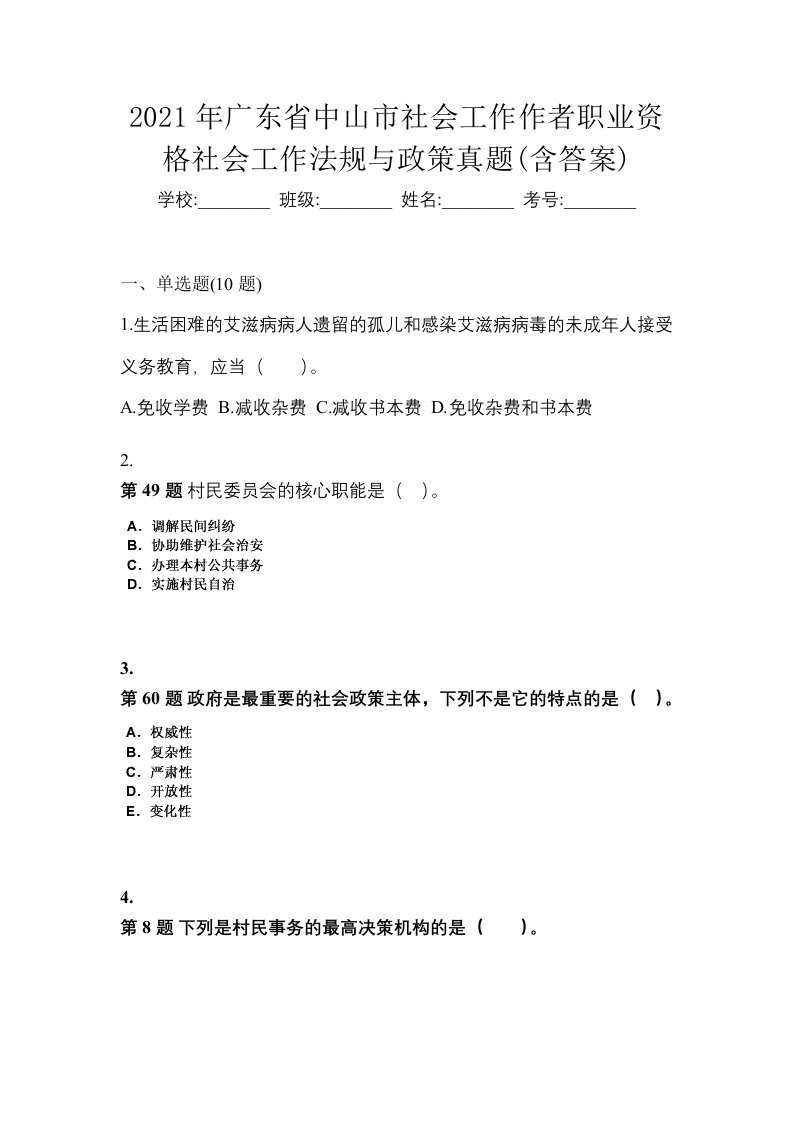 2021年广东省中山市社会工作作者职业资格社会工作法规与政策真题含答案