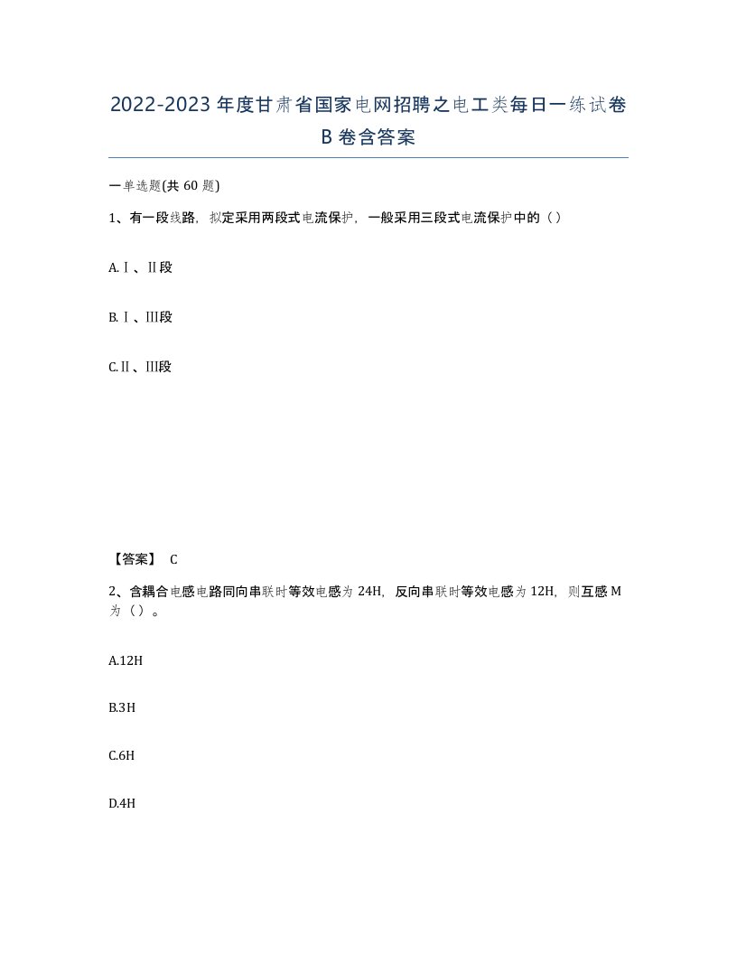 2022-2023年度甘肃省国家电网招聘之电工类每日一练试卷B卷含答案