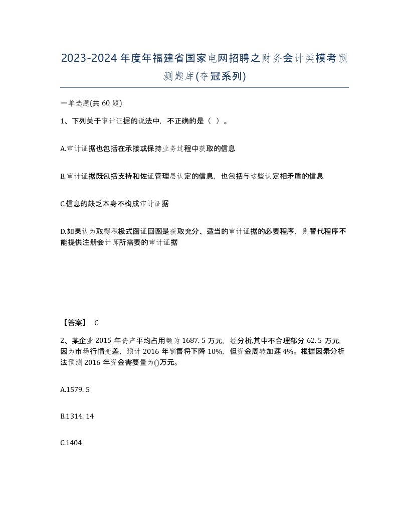 2023-2024年度年福建省国家电网招聘之财务会计类模考预测题库夺冠系列