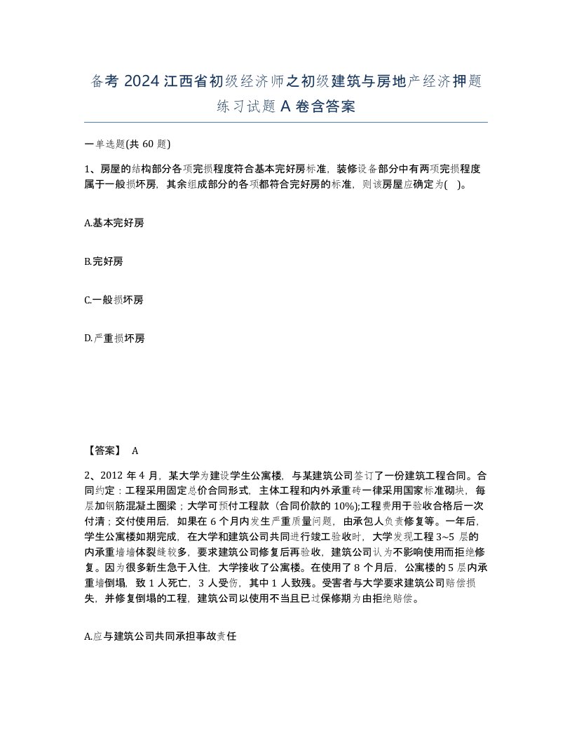 备考2024江西省初级经济师之初级建筑与房地产经济押题练习试题A卷含答案