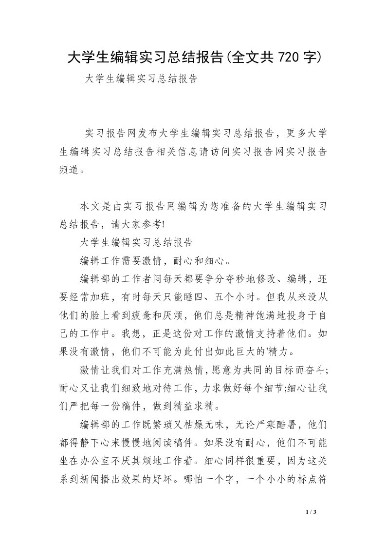 大学生编辑实习总结报告(全文共720字)