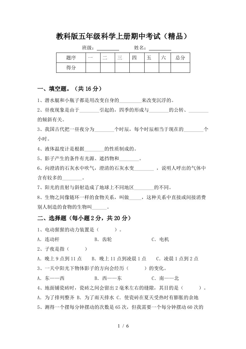 教科版五年级科学上册期中考试精品