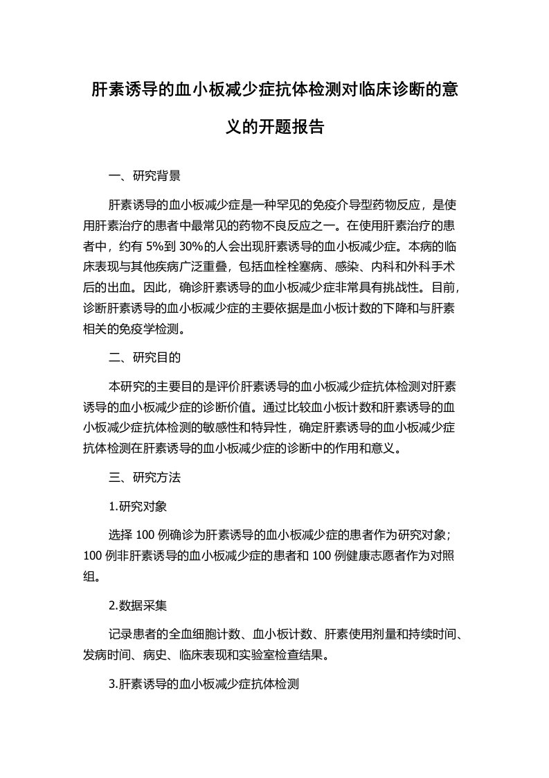 肝素诱导的血小板减少症抗体检测对临床诊断的意义的开题报告