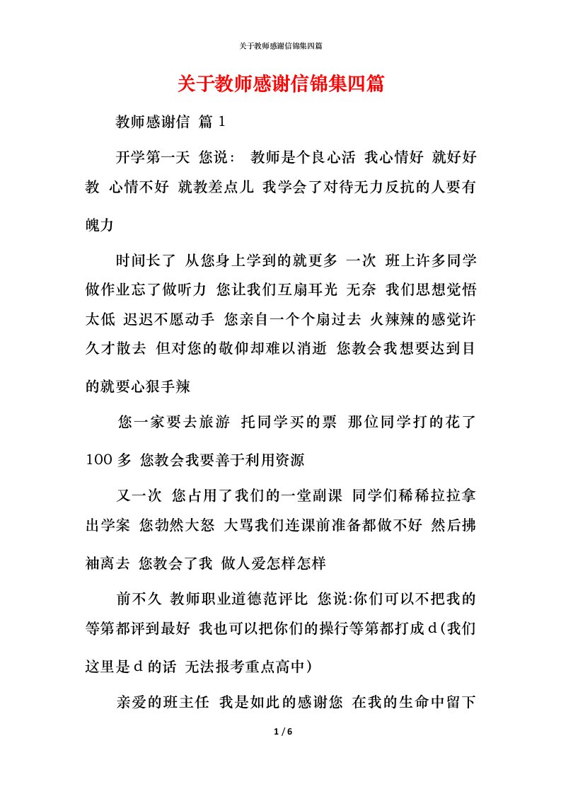 精编关于教师感谢信锦集四篇