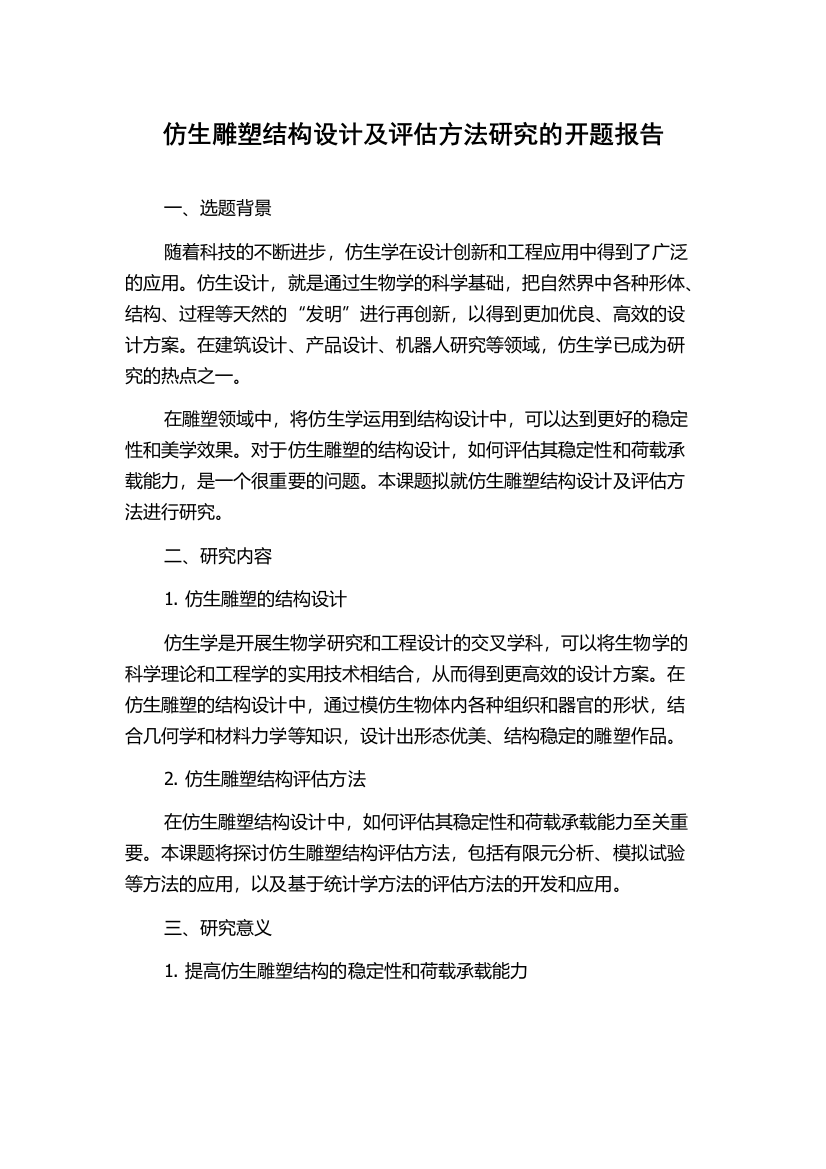 仿生雕塑结构设计及评估方法研究的开题报告