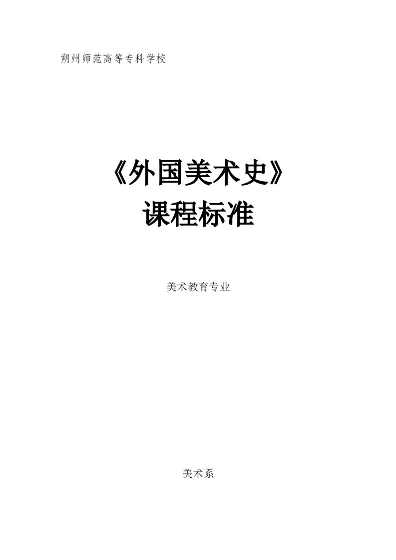 《外国美术史》教学大纲---朔州师范高等专科学校