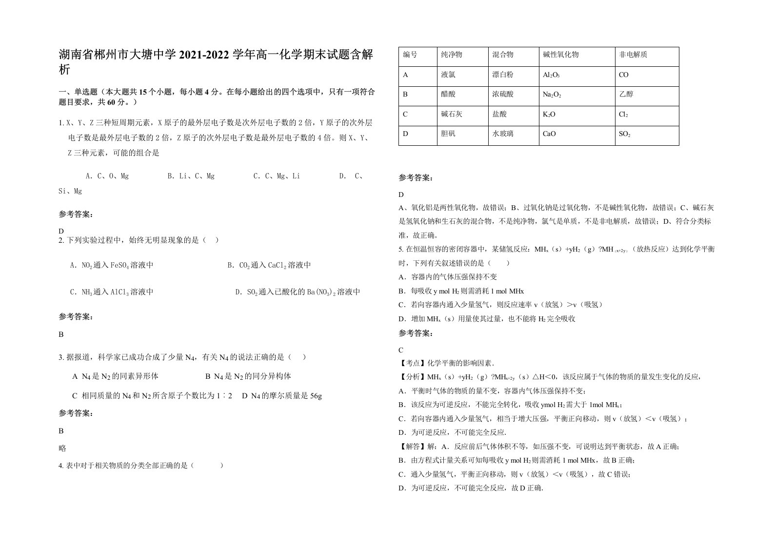 湖南省郴州市大塘中学2021-2022学年高一化学期末试题含解析