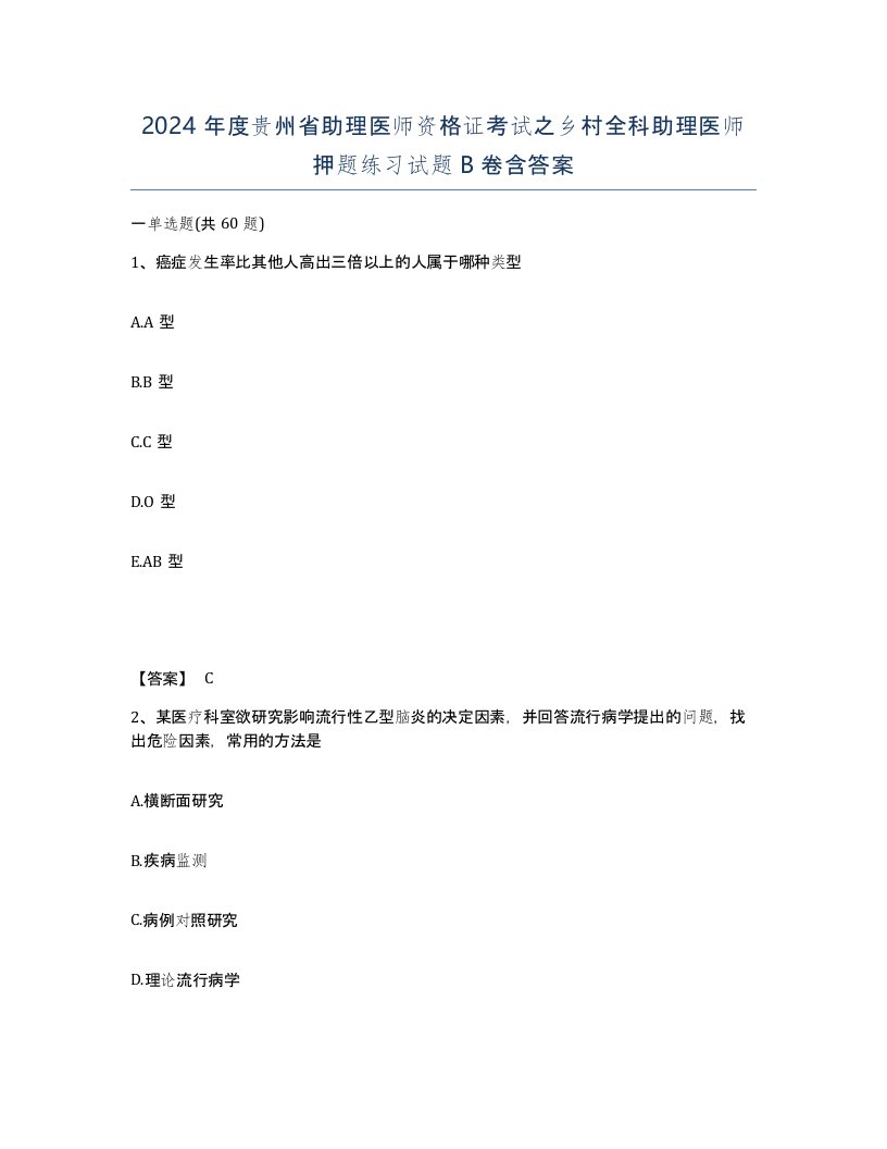 2024年度贵州省助理医师资格证考试之乡村全科助理医师押题练习试题B卷含答案