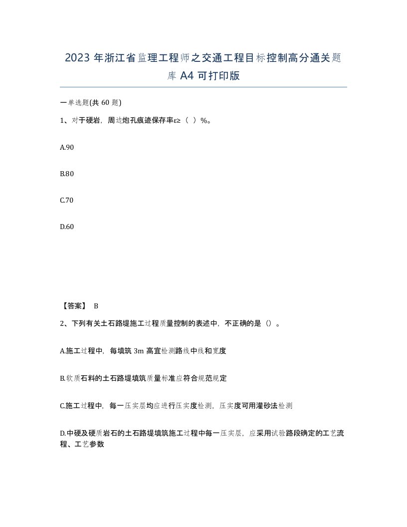 2023年浙江省监理工程师之交通工程目标控制高分通关题库A4可打印版