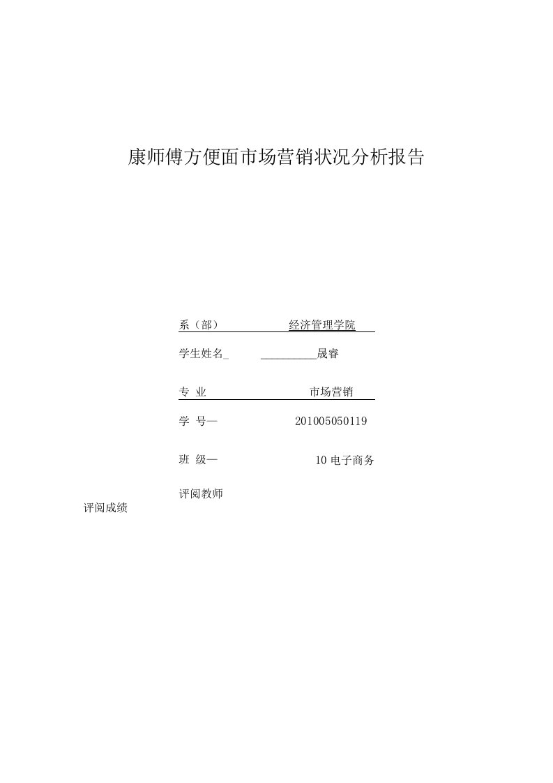 康师傅方便面市场营销状况分析报告