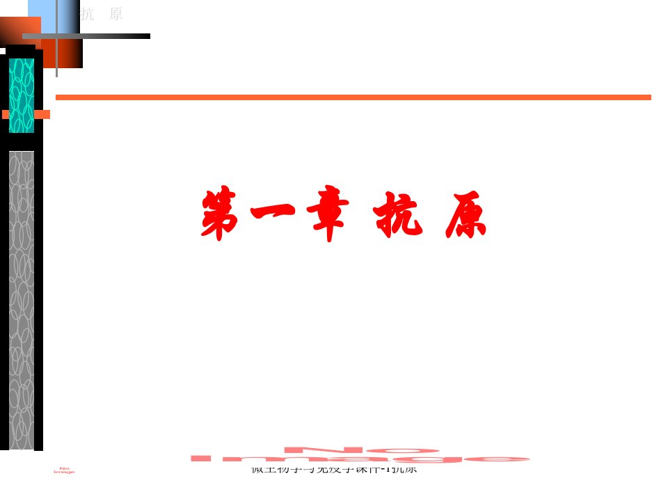 微生物学与免疫学课件1抗原课件