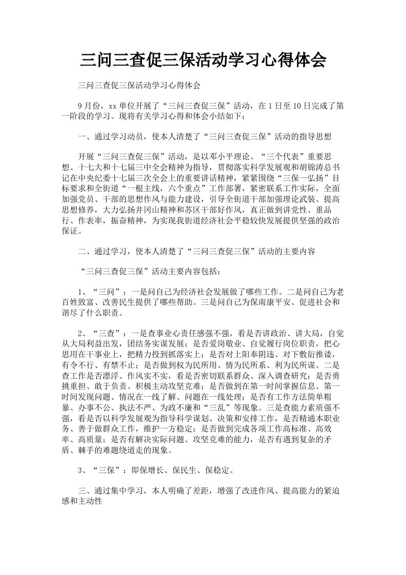 三问三查促三保活动学习心得体会