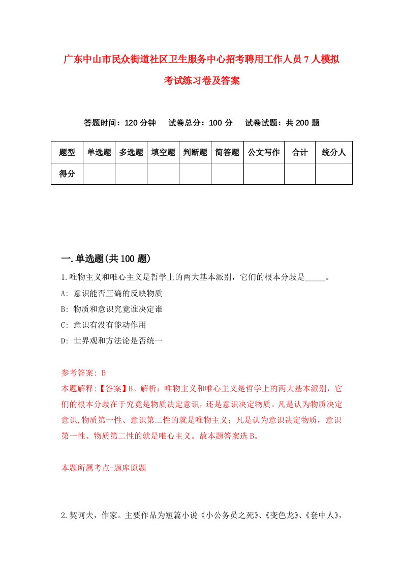 广东中山市民众街道社区卫生服务中心招考聘用工作人员7人模拟考试练习卷及答案第7套