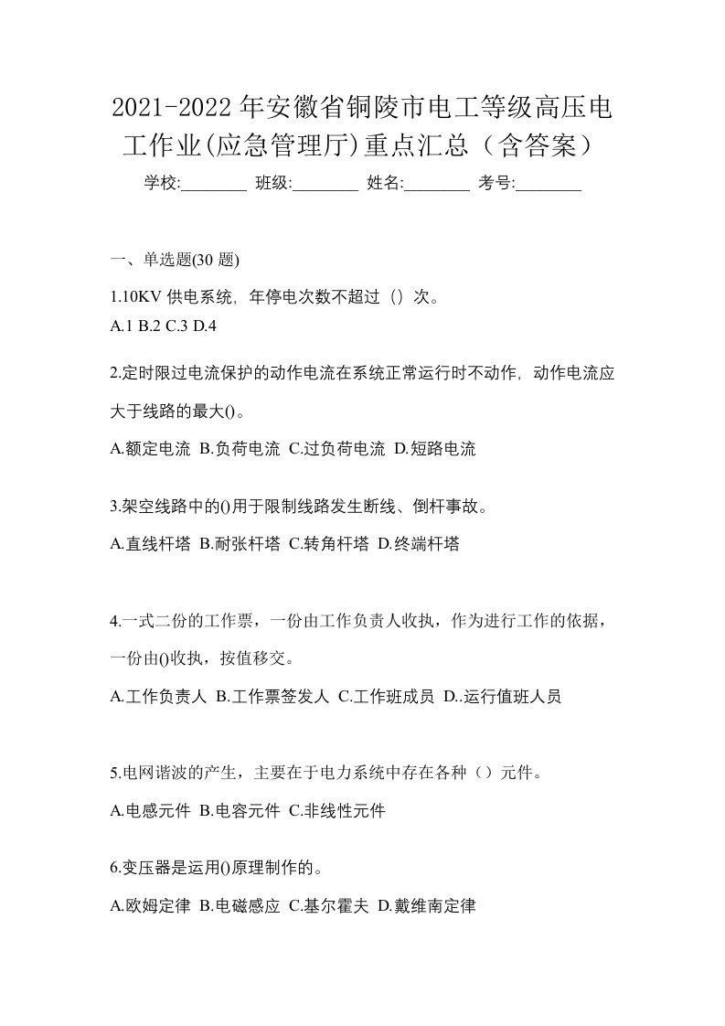 2021-2022年安徽省铜陵市电工等级高压电工作业应急管理厅重点汇总含答案