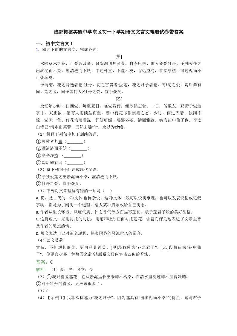 成都树德实验中学东区初一下学期语文文言文难题试卷带答案