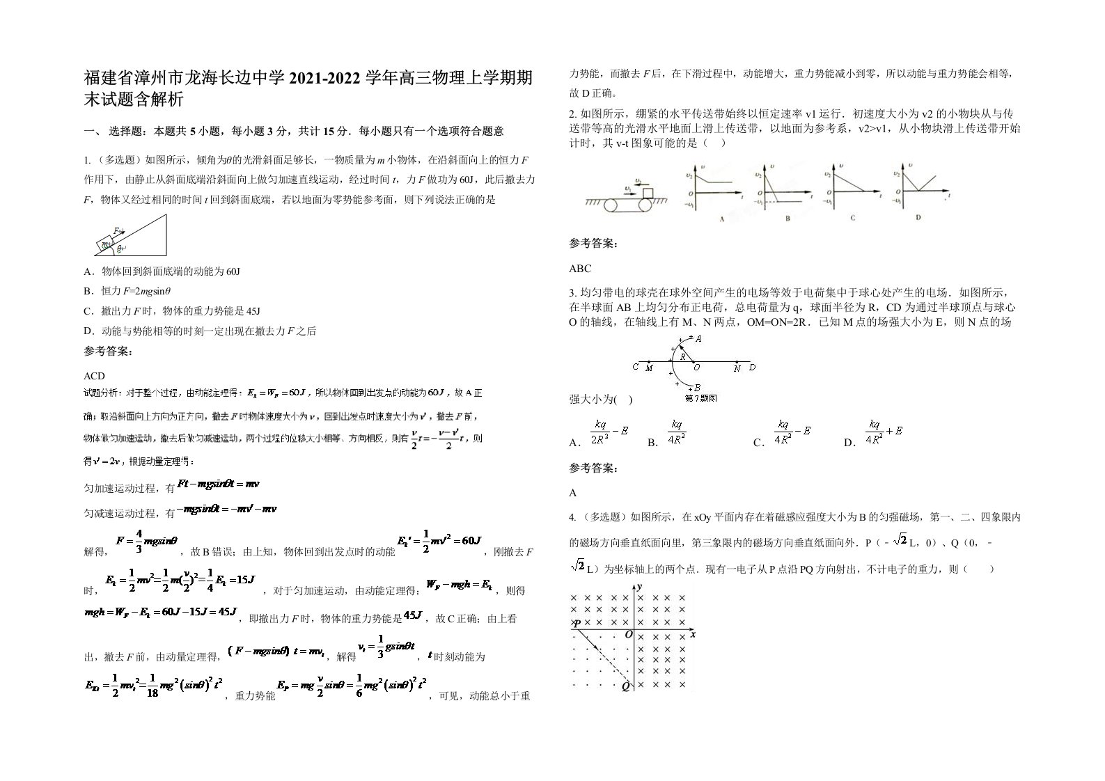 福建省漳州市龙海长边中学2021-2022学年高三物理上学期期末试题含解析