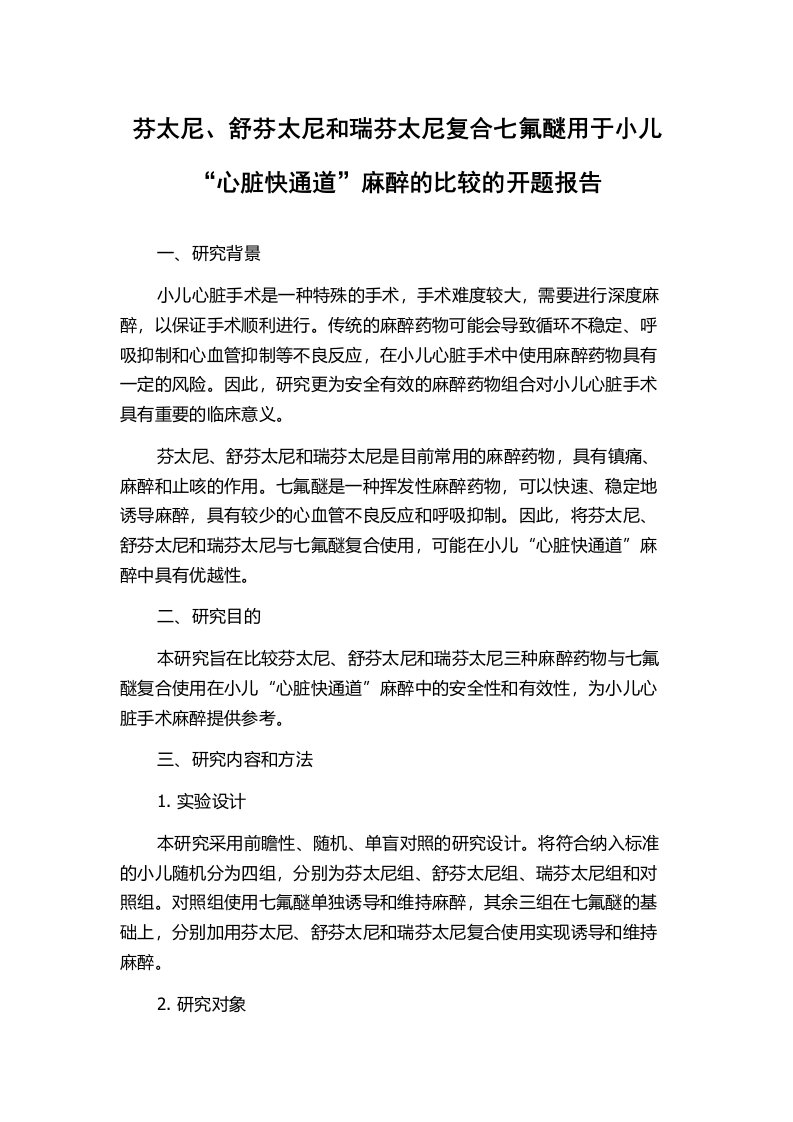 芬太尼、舒芬太尼和瑞芬太尼复合七氟醚用于小儿“心脏快通道”麻醉的比较的开题报告