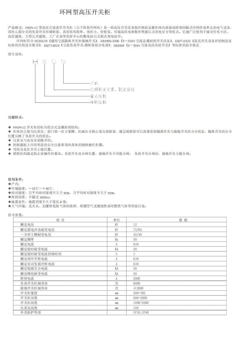 成套电器制造公司HXGN12型高压环网型开关柜技术说明书