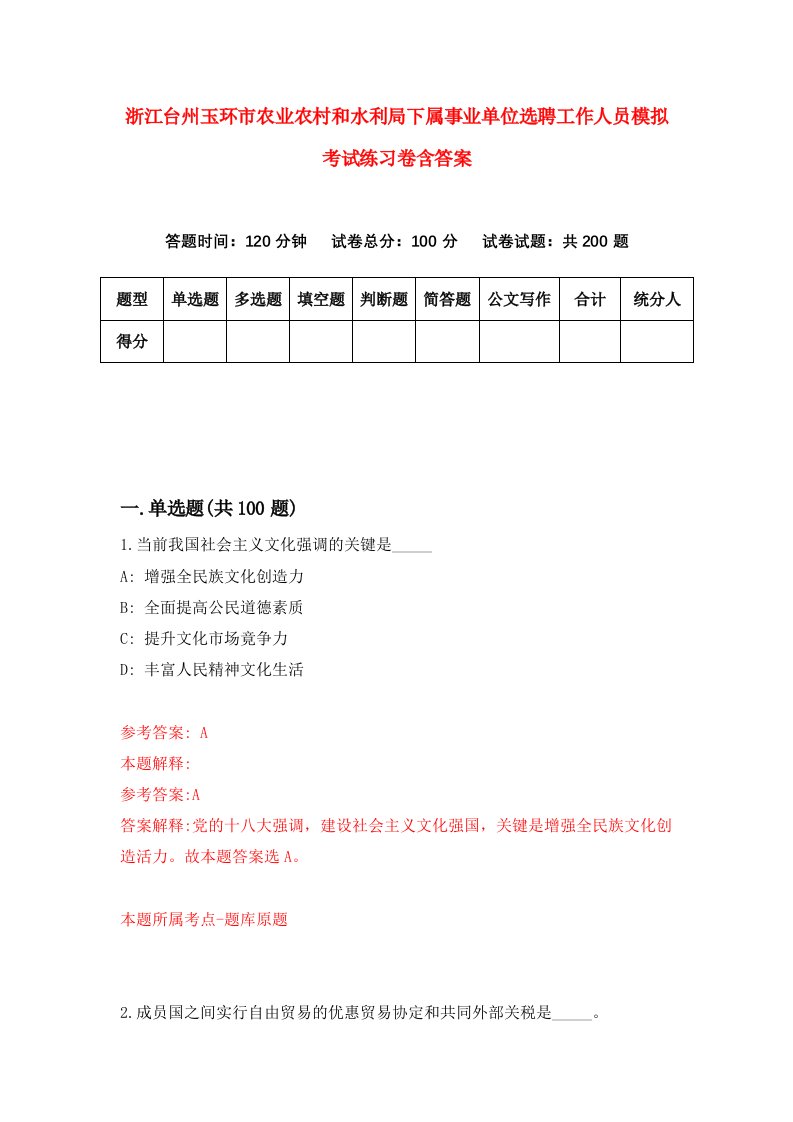 浙江台州玉环市农业农村和水利局下属事业单位选聘工作人员模拟考试练习卷含答案第6卷